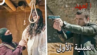 أنقذ يافوز المرأة في آخر لحظة | مسلسل العهد الحلقة 1