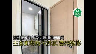 裕雅苑 5-6人單位 實用約555尺 主客廁廚房不拆瓦 實用裝修 Video 231 公屋綠置居居屋 錦駿苑l啟翔苑l啟鑽苑l青富苑l裕雅苑l愉德苑l富蝶邨l驥華苑l冠山苑l安秀苑l啟欣苑l昭明苑