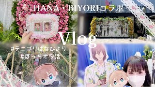 ꒰ Vlog ꒱HANA・BIYORIはなびよりコラボへ行ってきました♡シアワセ空間すぎた…♡ぼっちオタ活♡꒰ はなびより ꒱