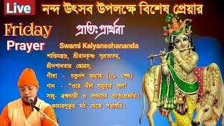 নন্দ উৎসব উপলক্ষে বিশেষ ভজন//nanda utsab// Morning chanting and bhajans// Swami Kalyaneshananda