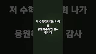 저 수학경시대회 나가요