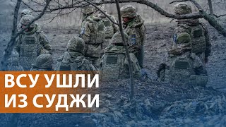 Россия возвращает Курскую область. США возобновили помощь Киеву. Кремль о мирных переговорах НОВОСТИ