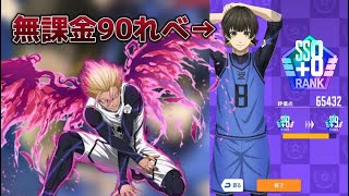 【ブルーロックpwc】無課金で90レベの蜂楽廻を育成！士道龍生をフレンド枠ですると…？【ブルーロック】【無課金】【育成】【トレーニング】【士道龍生】