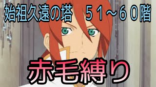 【ルーク操作】テイルズオブザレイズ　始祖久遠の塔５１〜６０階　赤毛縛り【Tales of the rays】