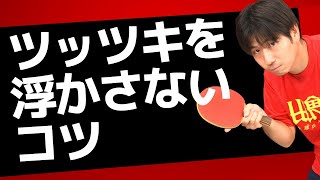 卓球｜ツッツキが浮いてしまうときの対処法【ぐっちぃ切り抜き】