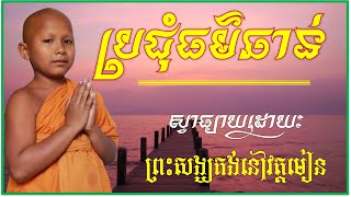 ប្រជុំធម៌ឆាន់បាលី​ ប្រែ សម្រាប់ទទួលចង្ហាន់ញាតិញោម គួរជ្រះថ្លាណាស់