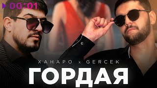 Ханаро, Gercek - Гордая | Official Audio | 2023