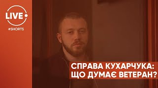 Комментарий Кухарчука после суда #Shorts