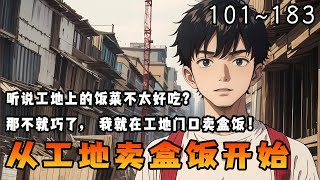 《从工地卖盒饭开始》101~183 听说工地上的饭菜不太好吃？那不就巧了，我就在工地门口卖盒饭！八块钱两肉一菜再加个老火靓汤，一整盒满满当当的米饭绝对管饱。