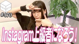 【必見】インスタで成功するための超重要ポイント5選！【HiBiKi StYle 第470回】#西本りみ