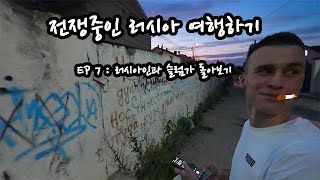 전쟁중인 러시아 여행하기 ( EP 7 : 러시아인과 슬럼가 돌아보기 )