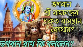 ভগবান শ্রী রামচন্দ্রের বাসস্থান কোথায়? রামচন্দ্র সর্বদা কার ডাকে সাড়া দেন?