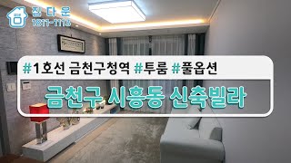 [매물번호841]금천구시흥동신축빌라/금천구투자가치/금천구풀옵션투룸/투룸/1호선금천구청역/시흥동갭투자/금천구갭투자