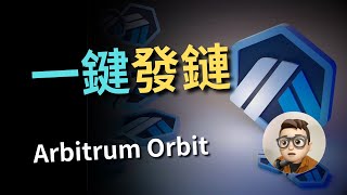 跟XAI同款！用Arbitrum Orbit一鍵部署屬於自己的Layer3链 #solidity #crypto #web3 #btc #bitcoin #智能合約 #arbitrum #eth