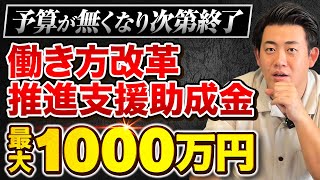 【働き方改革推進支援助成金】建設業･砂糖製造業/労働時間の削減等の取り組みで最大1000万円補助/中小企業経営者向けに中小企業診断士が解説