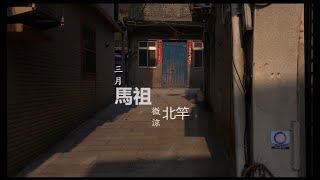 旅遊攝影分享 三月馬祖 微涼北竿