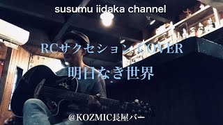 明日なき世界／RCサクセション　ギター弾き語りCOVER