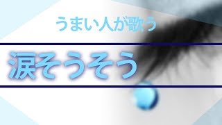 本場沖縄でうまい人が歌う涙そうそう★三味線、太鼓にも注目