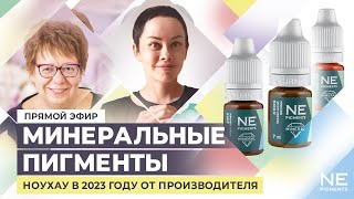 Минеральные пигменты: ноу-хау в 2023