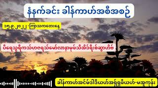 ၁၅.၉.၂၀၂၂ -ကြာသကတေးနေ့ -နံနက်ခင်း ခါန်ကာဟ်အစီအစဉ်-ပီရေသွရီကသ်ဟဇရသ်မော်လာနာမုဖ်သီအိဒ်ရီးစ်ဆွာဟိဗ်