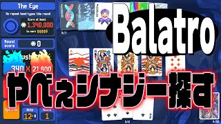 【Balatro】すまんおもろいから今日もやらせてくれ！