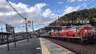 【DD51重連‼️】14系「サロンカーなにわ」米原訓練　@山科・膳所→石山・石山→瀬田・草津・野洲〜篠原・瀬田川