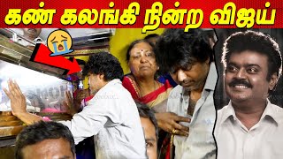 Vijayakanth 😭😭 சோகத்தில் முழுகிய Thalapathy Vijay 💔 Vijayakanth Video live latest news tamil cinema