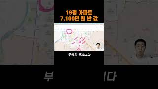 19평 아파트 7,100만 원 부동산경매 반값 경매물건