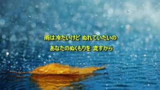 雨　稲垣潤一　森高千里　【女性パート】