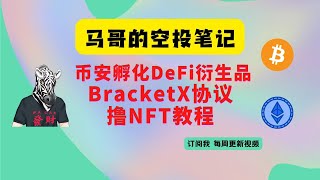 币安孵化DeFi衍生品BracketX协议撸NFT空投教程#区块链#NFT#撸空投#BracketX