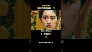 一代妖後 揭露慈禧荒唐的一生#shorts 1/3