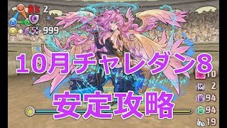 【パズドラ】10月チャレンジダンジョン8を安定ノーコン攻略(ソロ)