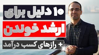 ‫۱۰ دلیل قطعی برای ارشد خوندن - (راز ویژه پول‌سازی در کارشناسی ارشد  💵💵)