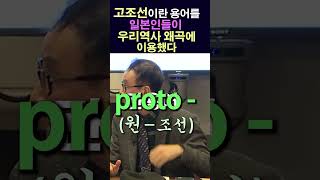 고조선이란 용어는 기자,위만을 포함한 조선으로 오해시켰다. / 윤명철