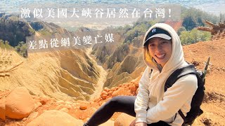 登山Vlog /大峽谷在苗栗？火炎山到底安全嗎？ Another Grand Canyon in Taiwan?