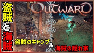 【Outward#17】盗賊のキャンプでテンション下がり、海賊の隠れ家でテンション上がった【ゆっくり実況２人プレイ】