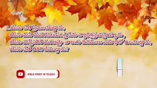 ప్రశ్న పద్ధతి సమాధానం చిన్నది #biblequizzes #biblequizzesintelugu #biblestudyintelugu