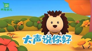 【大声说你好】幼儿好习惯养成 | 遇到好朋友说你好 做一个懂礼貌的好孩子 | 竹兜早教动画（2-3岁）