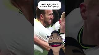 لما تبقى ارسنلاوي وتحب توتنهام لمدة ٢٤ ساعة بس