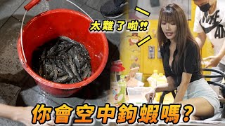 【釣蝦女神系】用神技 20秒起3隻蝦  讓你草蝦吃到怕  |  台湾の女性釣り Taiwan girl fishing 대만 여성 낚시