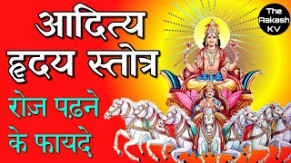 benefits of aditya hridaya stotra in hindi | आदित्य हृदय स्तोत्र के लाभ | aditya hrudayam stotram