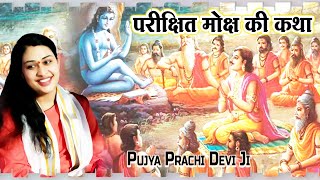 परीक्षित मोक्ष की कथा - Parikshit Moksh Ki Katha - Pujya Prachi Devi Ji - Prachi Devi Hanumat Kripa