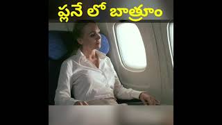 Bathroom In Flight | ఫ్లైట్ లో బాత్రూం ఎలా చేస్తారు 🤔 #Shorts