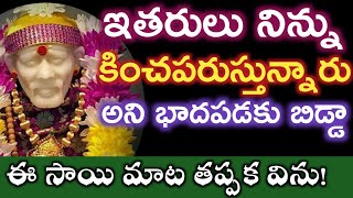 ఇప్పుడు ఈ సాయిమాట నీకు అవసరం తల్లీ |ఇతరులు ఏదో అన్నారు అని భాదపడకు |saibaba advice @saipalukulu