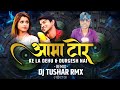 Ama Tor Ke La Dehu !! Durgesh Nai !! Mor Chhaiya Bhuiya 2 !! Cg Song Dj !! Dj Tushar Rmx