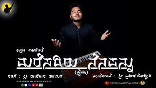 MARESADIRU NENAPANNU | ಮರೆಸದಿರು ನೆನಪನ್ನು ( ಸ್ನೇಹ ) | feat.Samarth \u0026 Pradhyumna | KANNADA GHAZAL