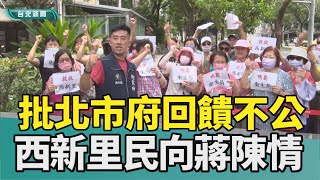 陳情 蔣萬安|台北 都更案|抗議 西新里|回饋 里民活動中心|市有地 合建|2023 中嘉新聞|抗議鴨霸 批北市府與國產合建回饋不公 西新里民陳情