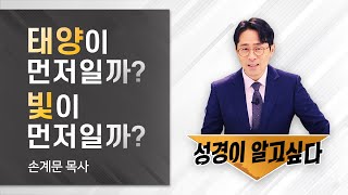 성경공부/태양이 먼저냐? 빛이 먼저냐?/손계문 목사