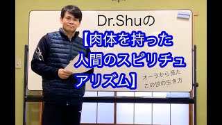 Dr.Shuの【肉体を持った人間のスピリチュアリズム】オーラからみたこの世の生き方