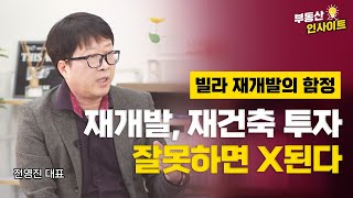 [부동산 인사이트] 빌라 재개발의 함정 (절대 사면 안되는 빌라는? 재개발 빌라 잘못 고르면 큰일난다)(with 전영진 대표)